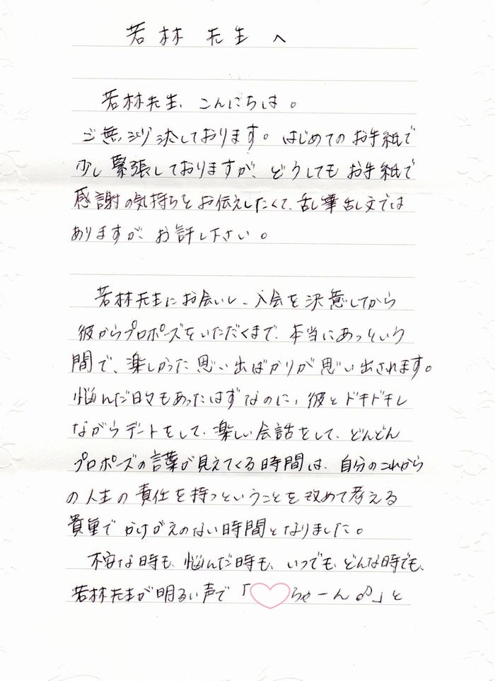 12月30日 お見合い一人目で成婚した女性から手紙が届きました エリート・医師とのお見合い・成婚に強い東京の結婚